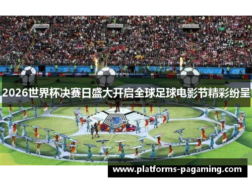 2026世界杯决赛日盛大开启全球足球电影节精彩纷呈