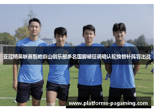 亚冠精英联赛前瞻蔚山俱乐部多名国脚被征调确认轮换替补阵容出战 亚冠精英联赛前瞻蔚山俱乐部多名国脚被征调确认轮换替补阵容出战
