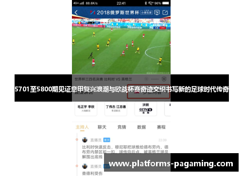 5701至5800期见证意甲复兴浪潮与欧战杯赛奇迹交织书写新的足球时代传奇 5701至5800期见证意甲复兴浪潮与欧战杯赛奇迹交织书写新的足球时代传奇
