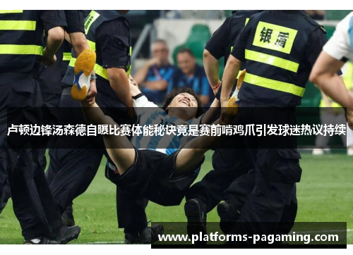 卢顿边锋汤森德自曝比赛体能秘诀竟是赛前啃鸡爪引发球迷热议持续 卢顿边锋汤森德自曝比赛体能秘诀竟是赛前啃鸡爪引发球迷热议持续