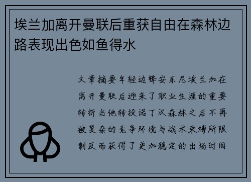 埃兰加离开曼联后重获自由在森林边路表现出色如鱼得水