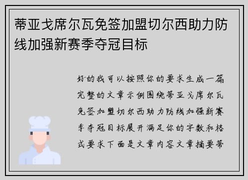 蒂亚戈席尔瓦免签加盟切尔西助力防线加强新赛季夺冠目标