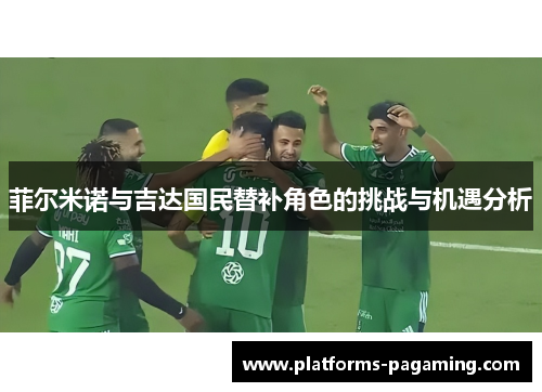 菲尔米诺与吉达国民替补角色的挑战与机遇分析