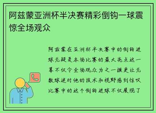 阿兹蒙亚洲杯半决赛精彩倒钩一球震惊全场观众 阿兹蒙亚洲杯半决赛精彩倒钩一球震惊全场观众