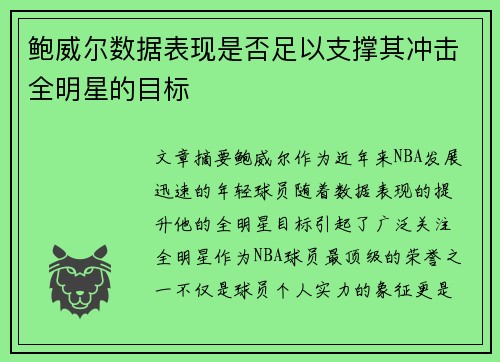 鲍威尔数据表现是否足以支撑其冲击全明星的目标