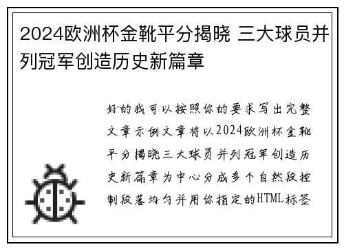 2024欧洲杯金靴平分揭晓 三大球员并列冠军创造历史新篇章