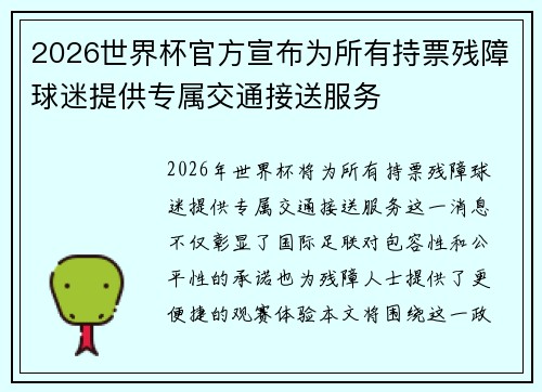 2026世界杯官方宣布为所有持票残障球迷提供专属交通接送服务