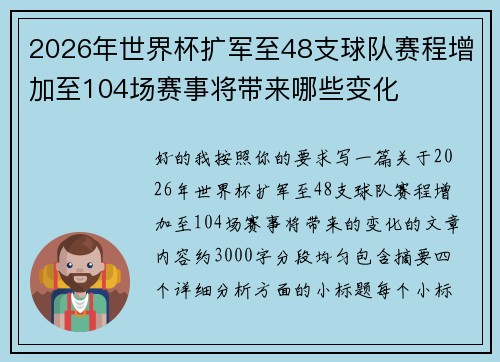 2026年世界杯扩军至48支球队赛程增加至104场赛事将带来哪些变化