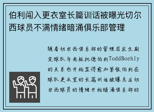 伯利闯入更衣室长篇训话被曝光切尔西球员不满情绪暗涌俱乐部管理