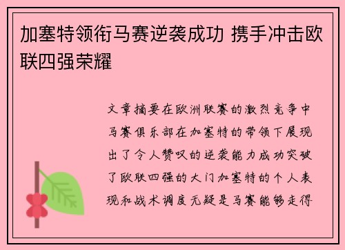 加塞特领衔马赛逆袭成功 携手冲击欧联四强荣耀