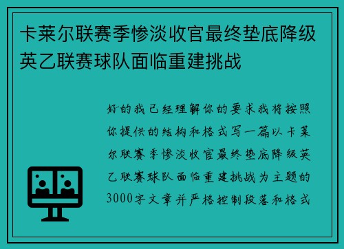 卡莱尔联赛季惨淡收官最终垫底降级英乙联赛球队面临重建挑战