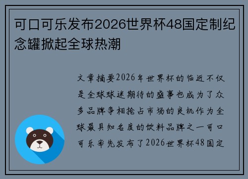 可口可乐发布2026世界杯48国定制纪念罐掀起全球热潮