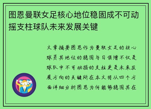 图恩曼联女足核心地位稳固成不可动摇支柱球队未来发展关键
