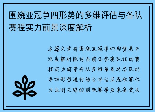 围绕亚冠争四形势的多维评估与各队赛程实力前景深度解析