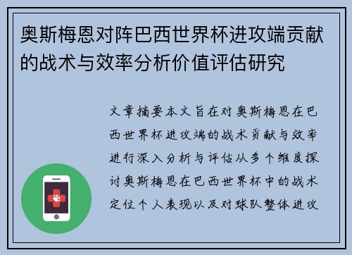 奥斯梅恩对阵巴西世界杯进攻端贡献的战术与效率分析价值评估研究