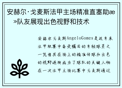 安赫尔·戈麦斯法甲主场精准直塞助攻队友展现出色视野和技术 安赫尔·戈麦斯法甲主场精准直塞助攻队友展现出色视野和技术