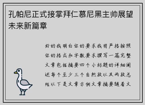 孔帕尼正式接掌拜仁慕尼黑主帅展望未来新篇章