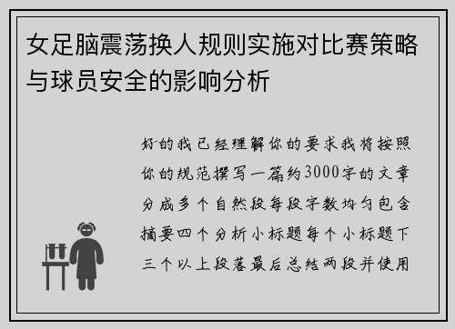 女足脑震荡换人规则实施对比赛策略与球员安全的影响分析 女足脑震荡换人规则实施对比赛策略与球员安全的影响分析