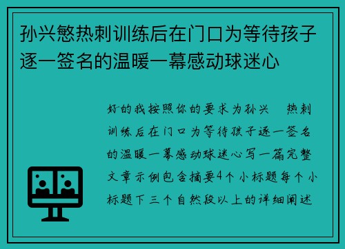 孙兴慜热刺训练后在门口为等待孩子逐一签名的温暖一幕感动球迷心 孙兴慜热刺训练后在门口为等待孩子逐一签名的温暖一幕感动球迷心