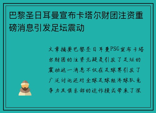 巴黎圣日耳曼宣布卡塔尔财团注资重磅消息引发足坛震动 巴黎圣日耳曼宣布卡塔尔财团注资重磅消息引发足坛震动