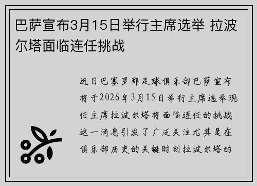 巴萨宣布3月15日举行主席选举 拉波尔塔面临连任挑战 巴萨宣布3月15日举行主席选举 拉波尔塔面临连任挑战