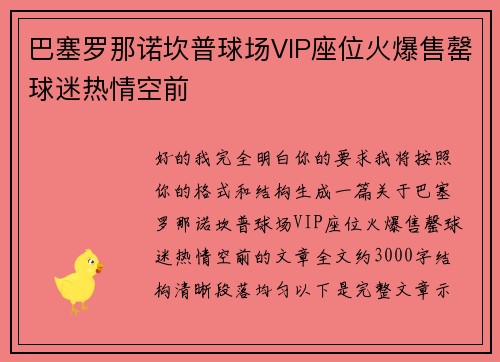 巴塞罗那诺坎普球场VIP座位火爆售罄球迷热情空前 巴塞罗那诺坎普球场VIP座位火爆售罄球迷热情空前