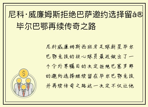 尼科·威廉姆斯拒绝巴萨邀约选择留守毕尔巴鄂再续传奇之路 尼科·威廉姆斯拒绝巴萨邀约选择留守毕尔巴鄂再续传奇之路
