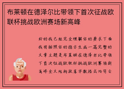 布莱顿在德泽尔比带领下首次征战欧联杯挑战欧洲赛场新高峰 布莱顿在德泽尔比带领下首次征战欧联杯挑战欧洲赛场新高峰