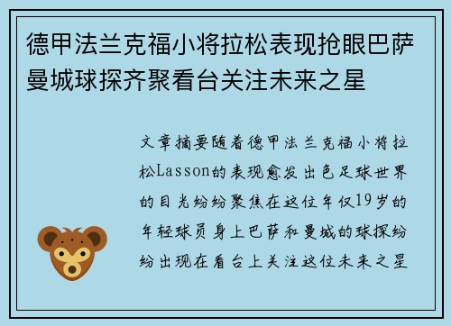 德甲法兰克福小将拉松表现抢眼巴萨曼城球探齐聚看台关注未来之星 德甲法兰克福小将拉松表现抢眼巴萨曼城球探齐聚看台关注未来之星