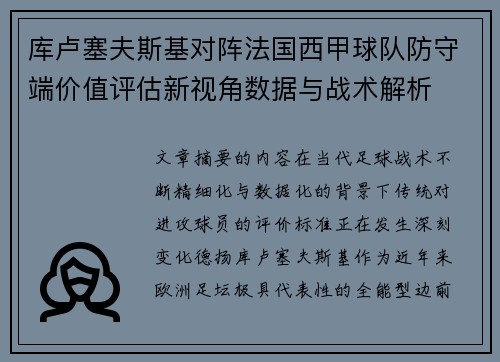 库卢塞夫斯基对阵法国西甲球队防守端价值评估新视角数据与战术解析 库卢塞夫斯基对阵法国西甲球队防守端价值评估新视角数据与战术解析