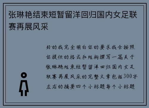 张琳艳结束短暂留洋回归国内女足联赛再展风采 张琳艳结束短暂留洋回归国内女足联赛再展风采