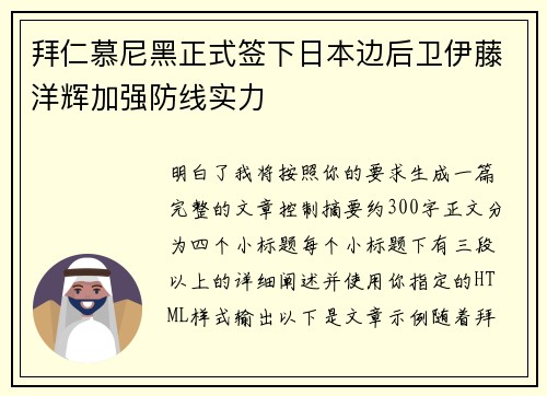 拜仁慕尼黑正式签下日本边后卫伊藤洋辉加强防线实力
