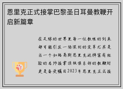 恩里克正式接掌巴黎圣日耳曼教鞭开启新篇章