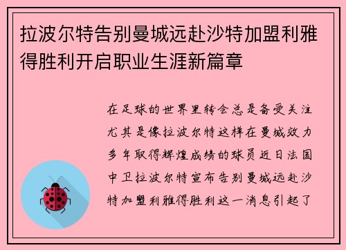 拉波尔特告别曼城远赴沙特加盟利雅得胜利开启职业生涯新篇章