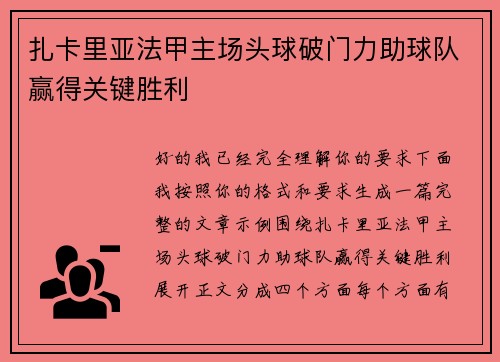 扎卡里亚法甲主场头球破门力助球队赢得关键胜利 扎卡里亚法甲主场头球破门力助球队赢得关键胜利