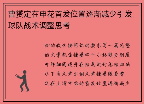 曹赟定在申花首发位置逐渐减少引发球队战术调整思考