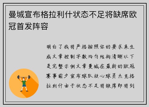 曼城宣布格拉利什状态不足将缺席欧冠首发阵容 曼城宣布格拉利什状态不足将缺席欧冠首发阵容