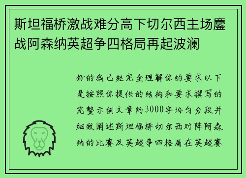 斯坦福桥激战难分高下切尔西主场鏖战阿森纳英超争四格局再起波澜 斯坦福桥激战难分高下切尔西主场鏖战阿森纳英超争四格局再起波澜