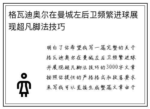 格瓦迪奥尔在曼城左后卫频繁进球展现超凡脚法技巧 格瓦迪奥尔在曼城左后卫频繁进球展现超凡脚法技巧