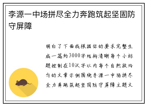 李源一中场拼尽全力奔跑筑起坚固防守屏障 李源一中场拼尽全力奔跑筑起坚固防守屏障