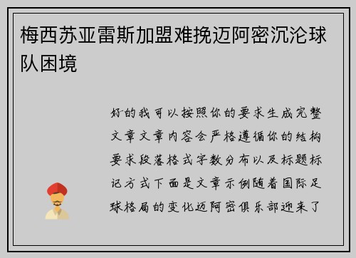 梅西苏亚雷斯加盟难挽迈阿密沉沦球队困境 梅西苏亚雷斯加盟难挽迈阿密沉沦球队困境