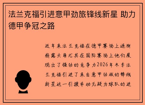 法兰克福引进意甲劲旅锋线新星 助力德甲争冠之路