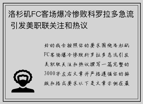 洛杉矶FC客场爆冷惨败科罗拉多急流 引发美职联关注和热议 洛杉矶FC客场爆冷惨败科罗拉多急流 引发美职联关注和热议