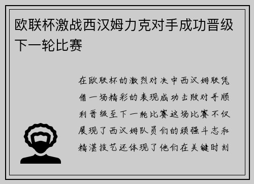 欧联杯激战西汉姆力克对手成功晋级下一轮比赛
