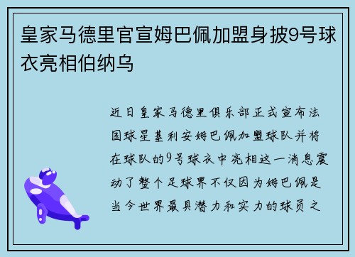 皇家马德里官宣姆巴佩加盟身披9号球衣亮相伯纳乌 皇家马德里官宣姆巴佩加盟身披9号球衣亮相伯纳乌
