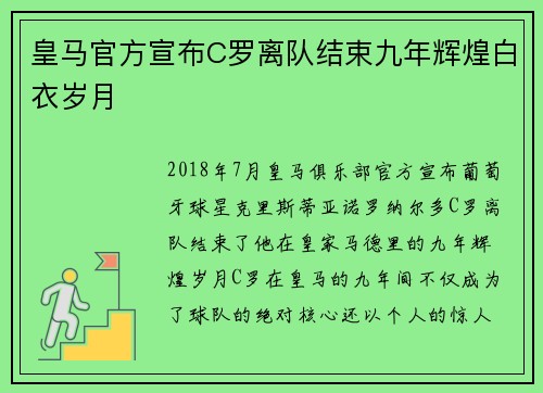 皇马官方宣布C罗离队结束九年辉煌白衣岁月 皇马官方宣布C罗离队结束九年辉煌白衣岁月