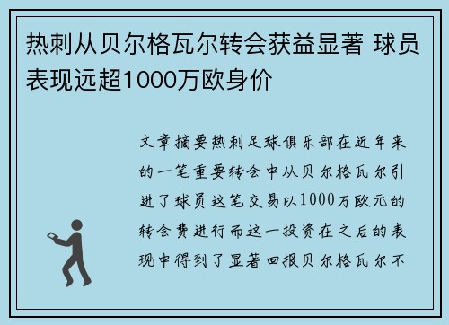 热刺从贝尔格瓦尔转会获益显著 球员表现远超1000万欧身价 热刺从贝尔格瓦尔转会获益显著 球员表现远超1000万欧身价