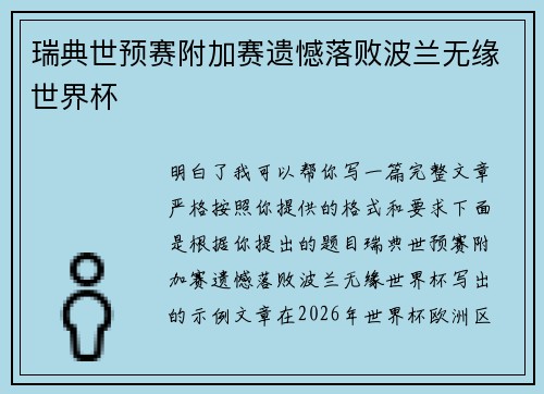 瑞典世预赛附加赛遗憾落败波兰无缘世界杯 瑞典世预赛附加赛遗憾落败波兰无缘世界杯