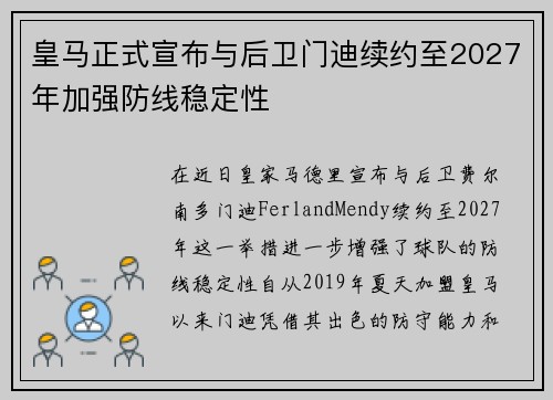 皇马正式宣布与后卫门迪续约至2027年加强防线稳定性