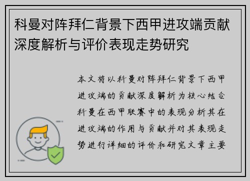 科曼对阵拜仁背景下西甲进攻端贡献深度解析与评价表现走势研究 科曼对阵拜仁背景下西甲进攻端贡献深度解析与评价表现走势研究